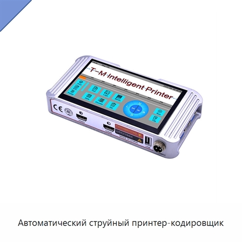 Автоматический струйный принтер-кодировщик
