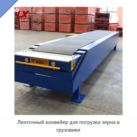 Ленточный конвейер для погрузки зерна в грузовики