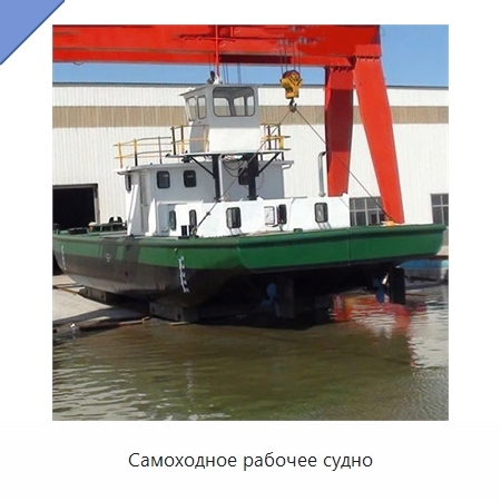 Самоходное рабочее судно