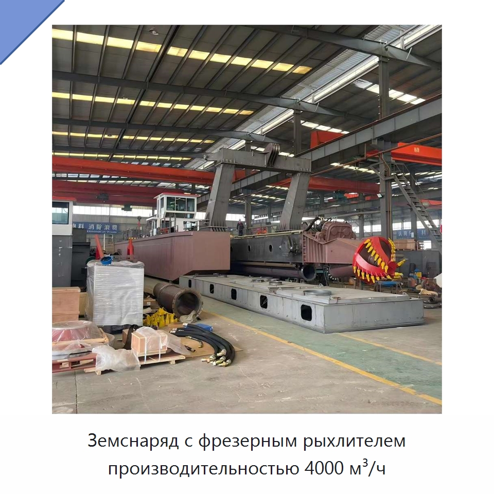 Земснаряд с фрезерным рыхлителем производительностью 4000 м³/ч — Горнодобывающее оборудование