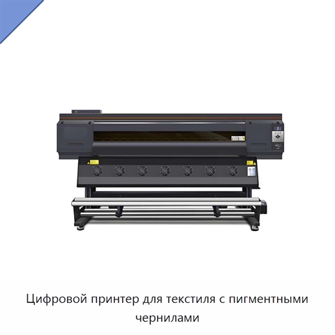 Цифровой принтер для текстиля с пигментными чернилами