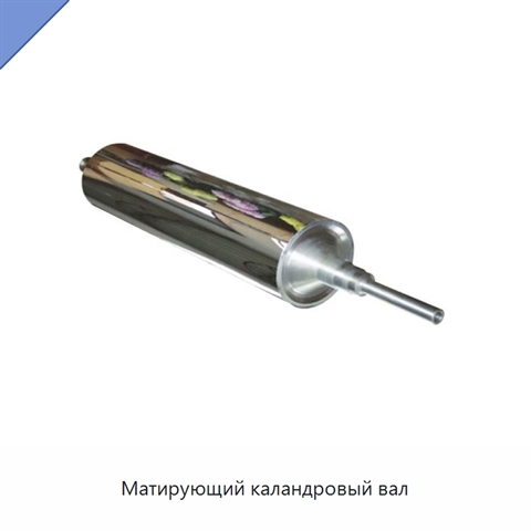 Матирующий каландровый вал