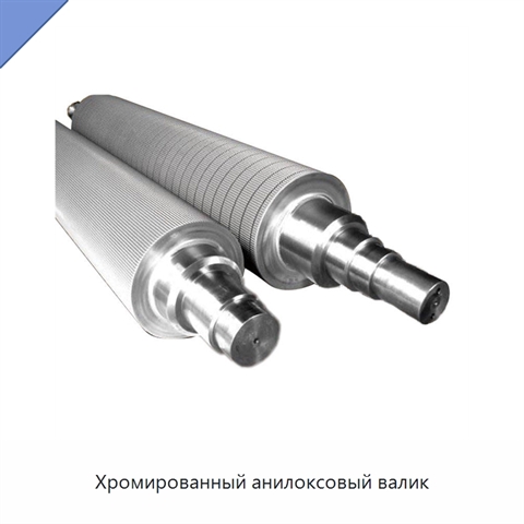 Хромированный анилоксовый валик