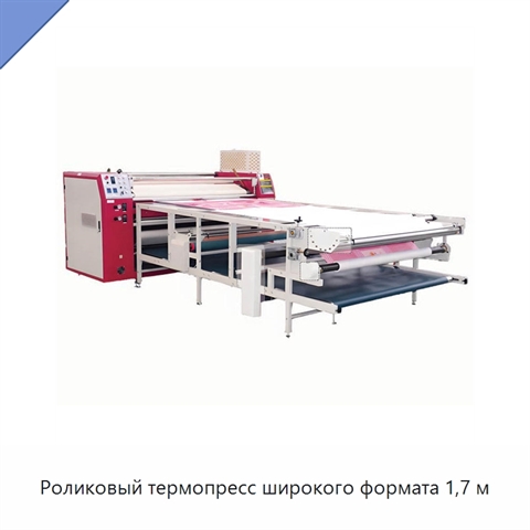 Роликовый термопресс широкого формата 1,7 м