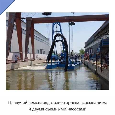 Плавучий земснаряд с эжекторным всасыванием и двумя съемными насосами