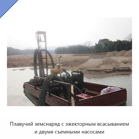 Плавучий земснаряд с эжекторным всасыванием и двумя съемными насосами