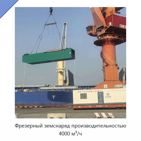 Фрезерный земснаряд производительностью 4000 м³/ч