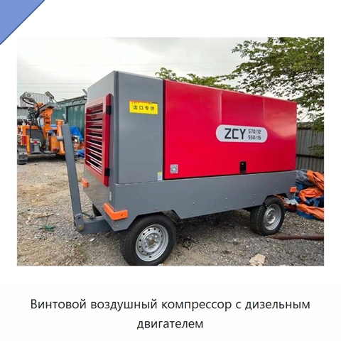 Винтовой воздушный компрессор с дизельным двигателем