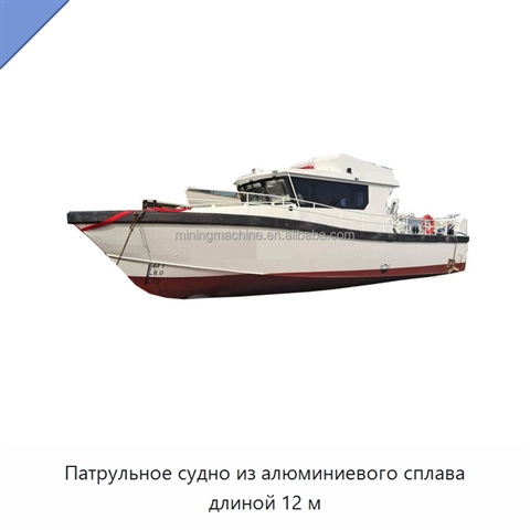 Патрульное судно из алюминиевого сплава длиной 12 м