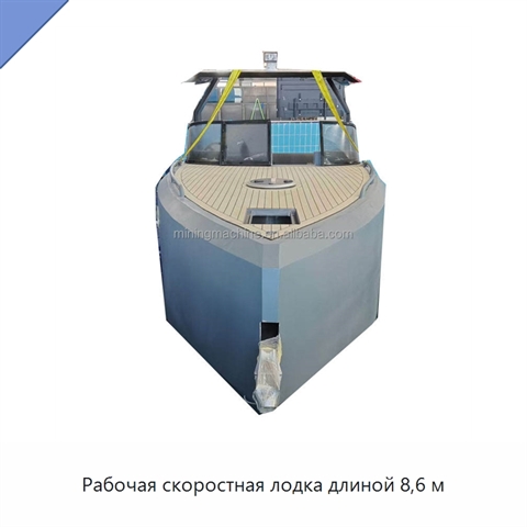 Рабочая скоростная лодка длиной 8,6 м