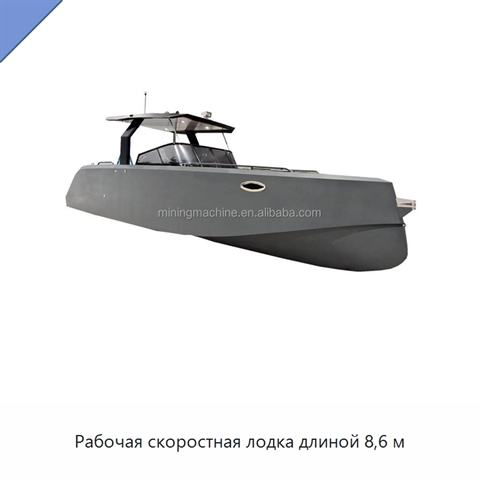 Рабочая скоростная лодка длиной 8,6 м