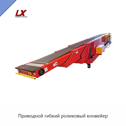Приводной гибкий роликовый конвейер