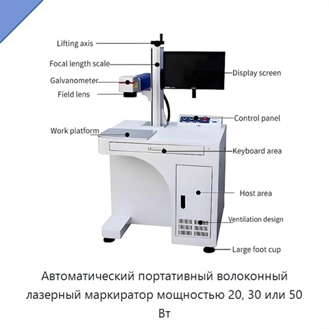 Автоматический портативный волоконный лазерный маркиратор мощностью 20, 30 или 50 Вт