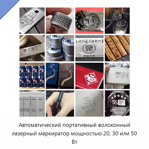 Автоматический портативный волоконный лазерный маркиратор мощностью 20, 30 или 50 Вт