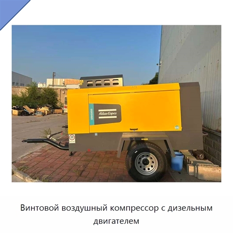 Винтовой воздушный компрессор с дизельным двигателем