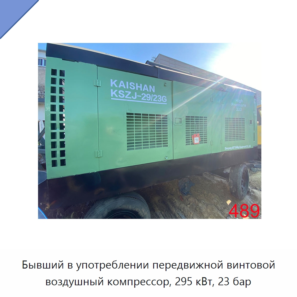 Бывший в употреблении передвижной винтовой воздушный компрессор, 295 кВт, 23 бар — Специальное бывшее в употреблении оборудование