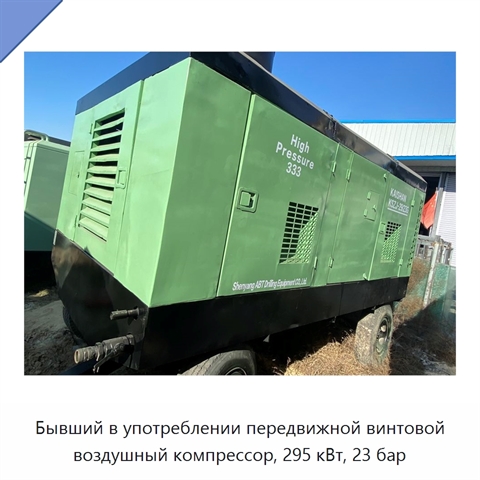Бывший в употреблении передвижной винтовой воздушный компрессор, 295 кВт, 23 бар