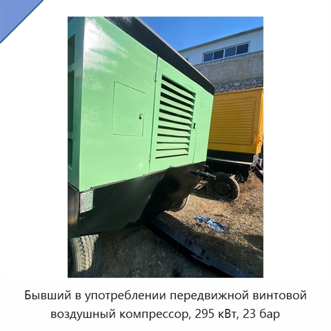 Бывший в употреблении передвижной винтовой воздушный компрессор, 295 кВт, 23 бар