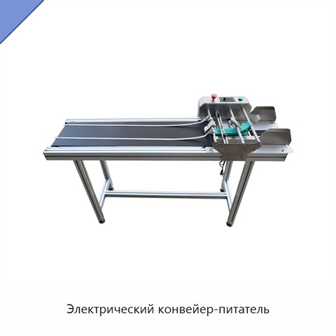 Электрический конвейер-питатель