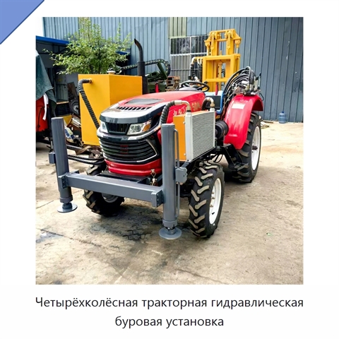 Четырёхколёсная тракторная гидравлическая буровая установка