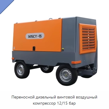 Переносной дизельный винтовой воздушный компрессор 12/15 бар
