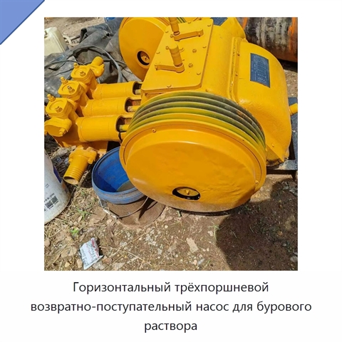 Горизонтальный трёхпоршневой возвратно-поступательный насос для бурового раствора