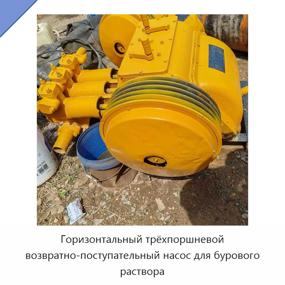 Горизонтальный трёхпоршневой возвратно-поступательный насос для бурового раствора — Нефтепромысловое оборудование
