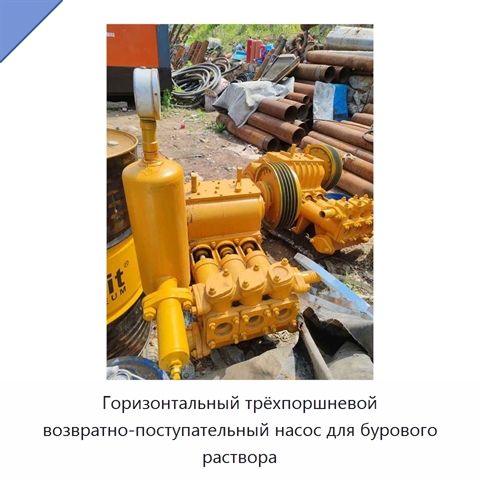 Горизонтальный трёхпоршневой возвратно-поступательный насос для бурового раствора
