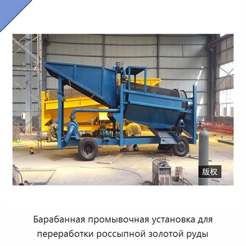 Барабанная промывочная установка для переработки россыпной золотой руды