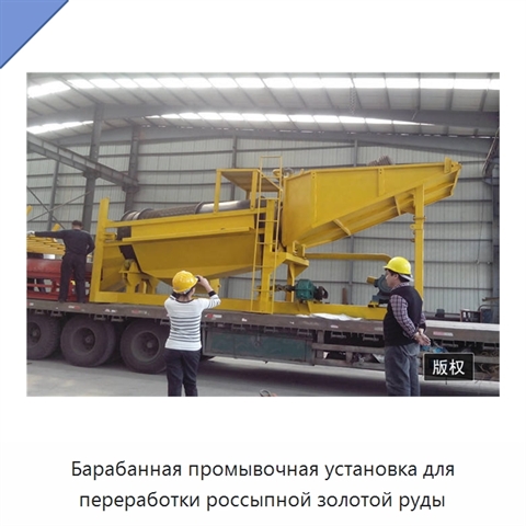 Барабанная промывочная установка для переработки россыпной золотой руды