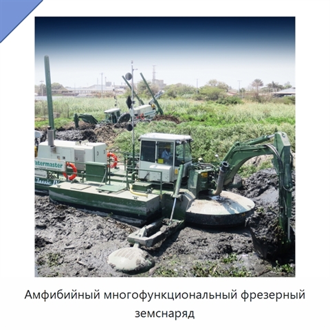 Амфибийный многофункциональный фрезерный земснаряд