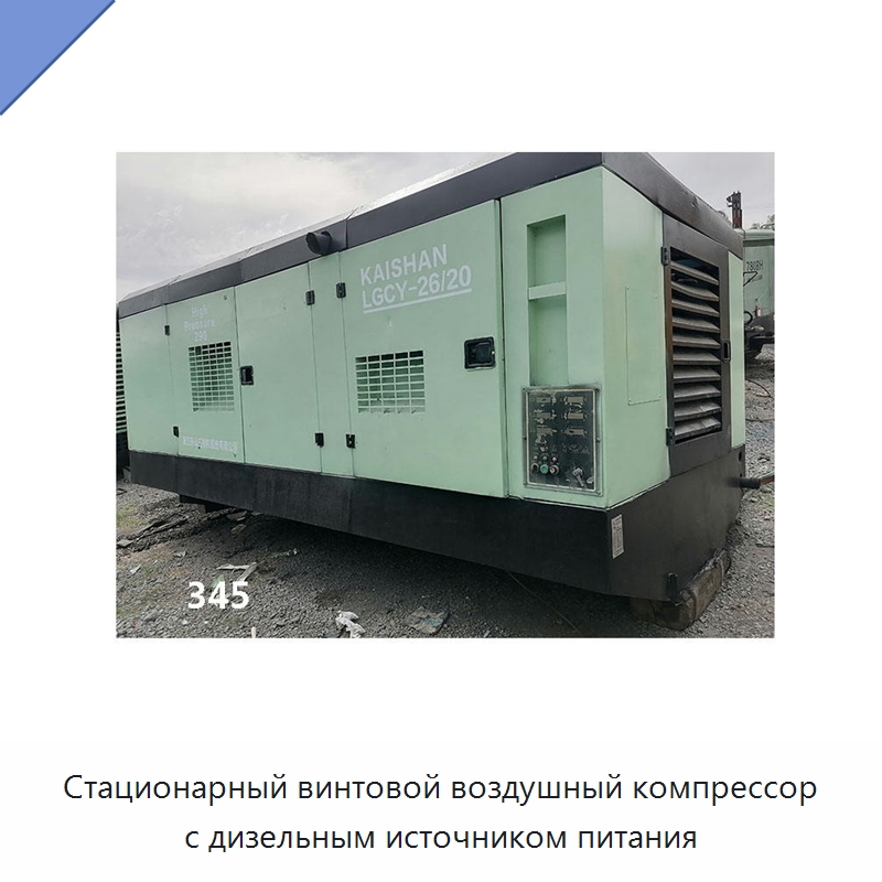 Стационарный винтовой воздушный компрессор с дизельным источником питания — Промышленные компрессоры