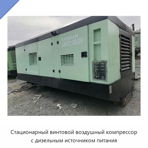 Стационарный винтовой воздушный компрессор с дизельным источником питания