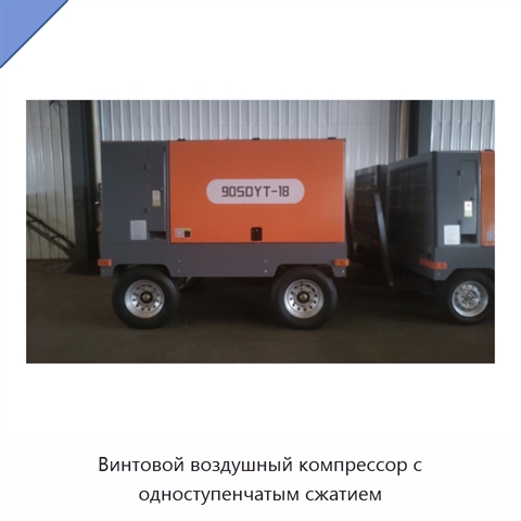 Винтовой воздушный компрессор с одноступенчатым сжатием