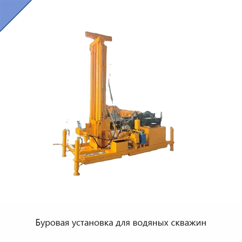 Буровая установка для водяных скважин