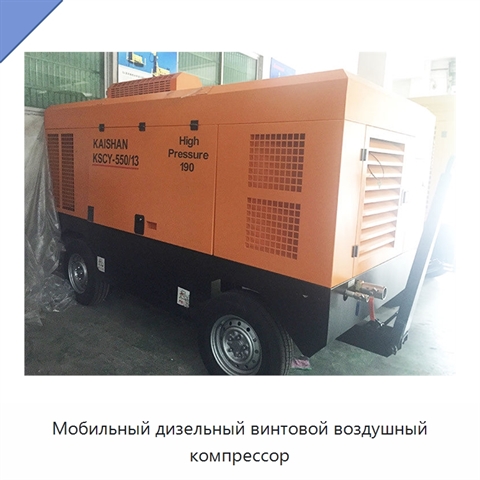 Мобильный дизельный винтовой воздушный компрессор