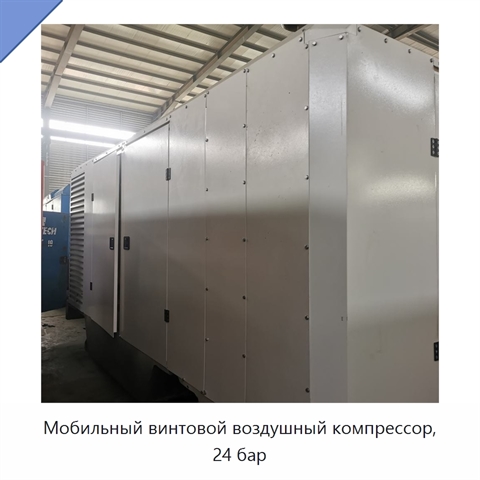 Мобильный винтовой воздушный компрессор, 24 бар