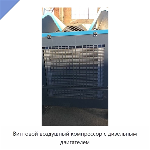 Винтовой воздушный компрессор с дизельным двигателем