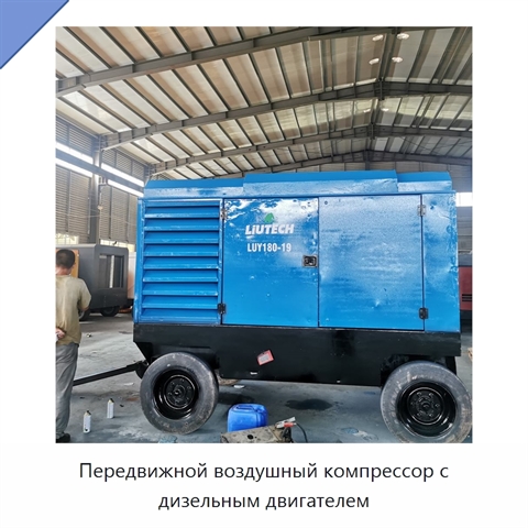 Передвижной воздушный компрессор с дизельным двигателем