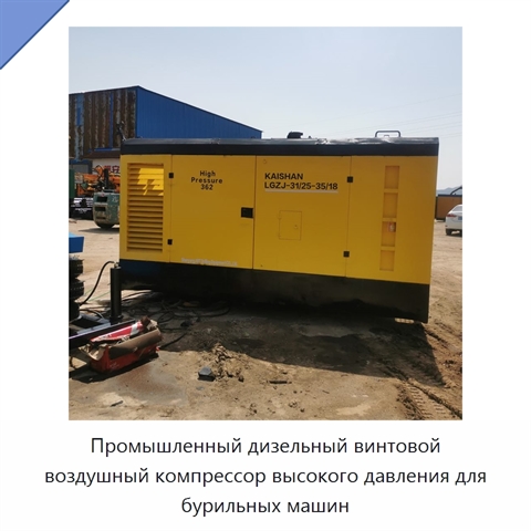 Промышленный дизельный винтовой воздушный компрессор высокого давления для бурильных машин