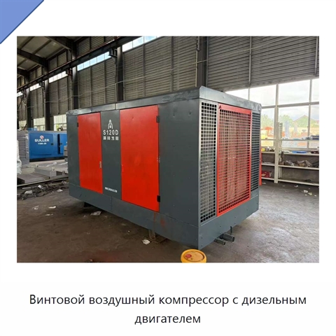 Винтовой воздушный компрессор с дизельным двигателем