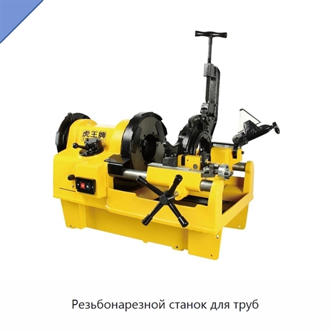 Резьбонарезной станок для труб