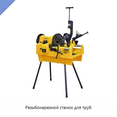 Резьбонарезной станок для труб