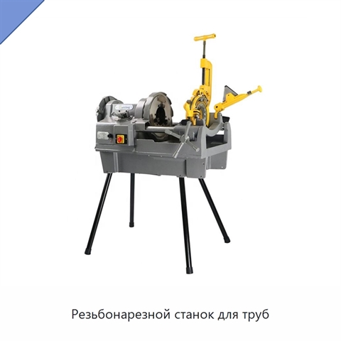Резьбонарезной станок для труб