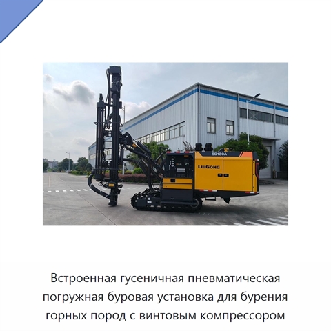 Встроенная гусеничная пневматическая погружная буровая установка для бурения горных пород с винтовым компрессором