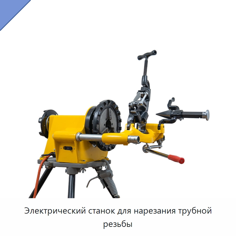 Электрический станок для нарезания трубной резьбы — Электрические резьбонарезные станки для труб
