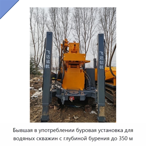 Бывшая в употреблении буровая установка для водяных скважин с глубиной бурения до 350 м