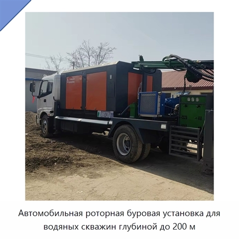 Автомобильная роторная буровая установка для водяных скважин глубиной до 200 м
