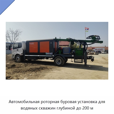 Автомобильная роторная буровая установка для водяных скважин глубиной до 200 м