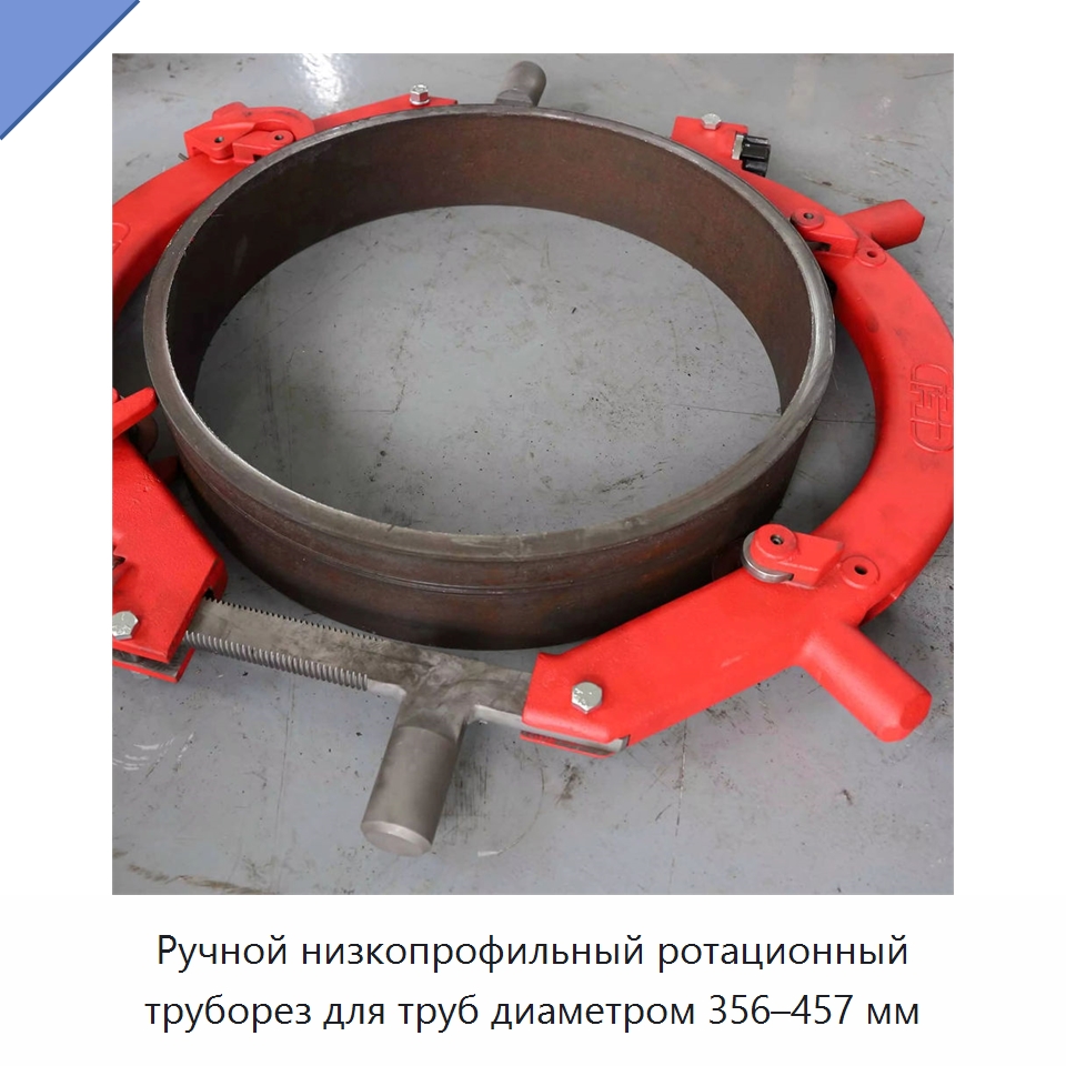 Ручной низкопрофильный ротационный труборез для труб диаметром 356–457 мм — Станки для обработки труб